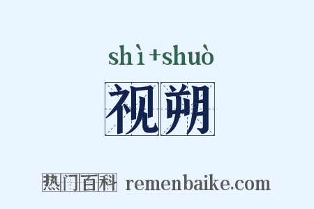 视朔是什么意思的图片